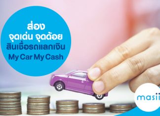 ส่องจุดเด่น จุดด้อย สินเชื่อรถแลกเงิน My Car My Cash 