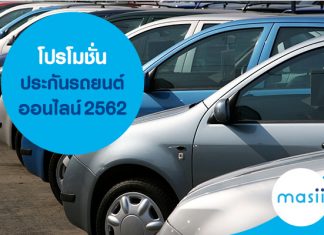 โปรโมชั่น ประกันรถยนต์ออนไลน์ 2562