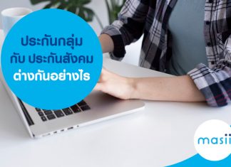 ประกันกลุ่ม กับ ประกันสังคม ต่างกันอย่างไร 