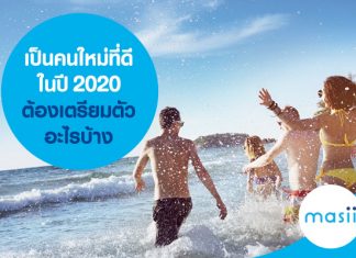 จะเป็นคนใหม่ที่ดีในปี 2020 ต้องเตรียมตัวอะไรบ้าง