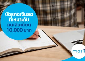 บัตรกดเงินสดที่เหมาะกับคนเงินเดือน 10,000 บาท