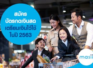 สมัครบัตรกดเงินสด เตรียมเงินไว้ใช้ในปี 2563