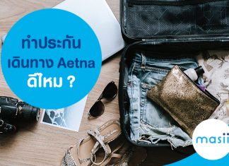 ทำประกันเดินทาง Aetna ดีไหม?