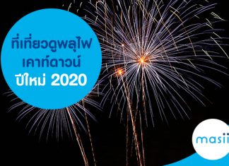 ที่เที่ยวดูพลุไฟ เคาท์ดาวน์ปีใหม่ 2020 