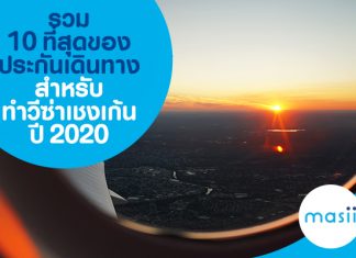 รวม 10 ที่สุดของประกันเดินทาง สำหรับทำวีซ่าเชงเก้น ปี 2020