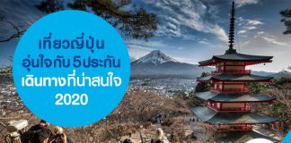 เที่ยวญี่ปุ่นอุ่นใจกับ 5 ประกันเดินทางที่น่าสนใจ 2020