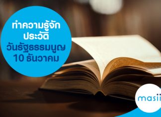 ทำความรู้จักประวัติ วันรัฐธรรมนูญ 10 ธันวาคม