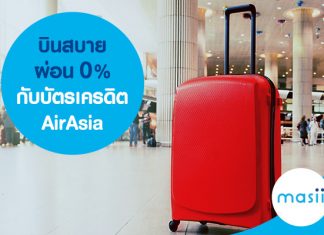 บินสบายผ่อน 0% กับบัตรเครดิต AirAsia