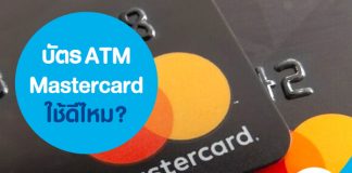 บัตร ATM Mastercard ใช้ดีไหม?