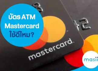 บัตร ATM Mastercard ใช้ดีไหม?