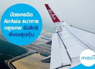 บัตรเครดิต AirAsia ธนาคารกรุงเทพ รับสิทธิพิเศษสุดคุ้ม