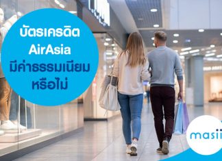 บัตรเครดิต AirAsia มีค่าธรรมเนียมหรือไม่