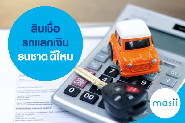 สินเชื่อรถแลกเงิน ธนชาต ดีไหม - มาสิบล็อก | Masii Blog