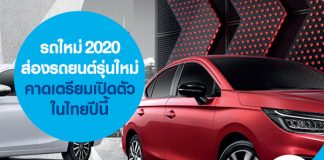 รถใหม่ 2020 ส่องรถยนต์รุ่นใหม่ คาดเตรียมเปิดตัวในไทยปีนี้