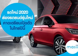 รถใหม่ 2020 ส่องรถยนต์รุ่นใหม่ คาดเตรียมเปิดตัวในไทยปีนี้