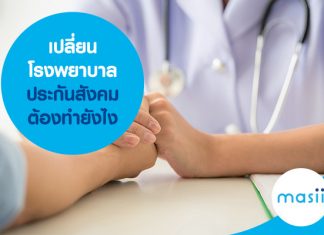 เปลี่ยนโรงพยาบาลประกันสังคม ต้องทำยังไง