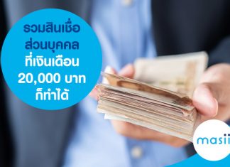 รวมสินเชื่อส่วนบุคคล ที่เงินเดือน 20,000 บาทก็ทำได้