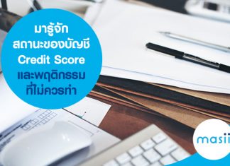 มารู้จักสถานะของบัญชี credit score และพฤติกรรมที่ไม่ควรทำ