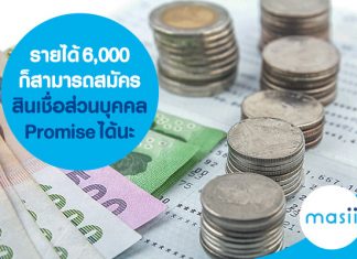 รายได้ 6,000 ก็สามารถสมัครสินเชื่อส่วนบุคคล Promise ได้นะ