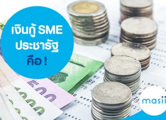 เงินกู้ SME ประชารัฐ คือ!