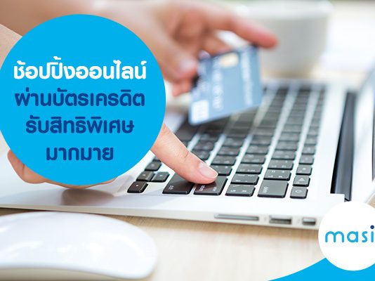 ช้อปปิ้งออนไลน์ผ่านบัตรเครดิตรับสิทธิพิเศษมากมาย