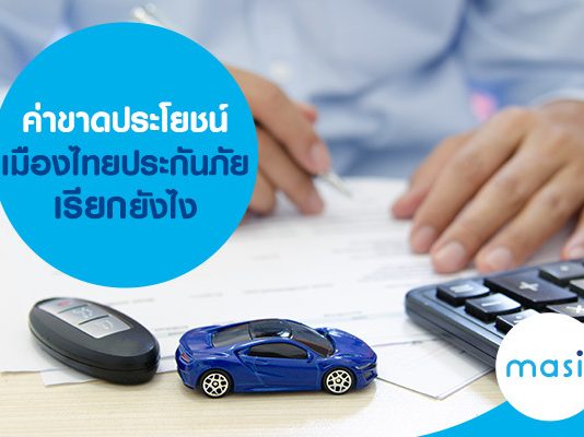 ค่าขาดประโยชน์ เมืองไทยประกันภัย เรียกยังไง