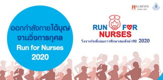 ออกกำลังกาย ได้บุญ งานวิ่งการกุศล Run for Nurses 2020