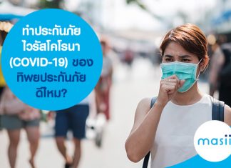 ทำประกันภัยไวรัสโคโรนา (COVID-19) ของทิพยประกันภัย ดีไหม?