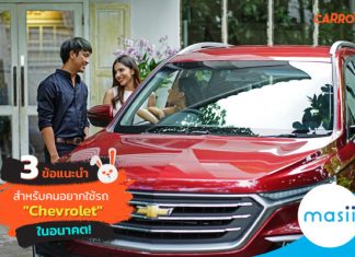 3 ข้อแนะนำ สำหรับคนอยากใช้รถ "Chevrolet" ในอนาคต!