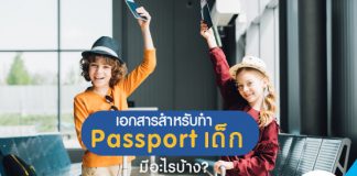 เอกสารสำหรับทำ Passport เด็กมีอะไรบ้าง?