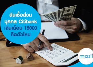 สินเชื่อส่วนบุคคล Citibank เงินเดือน 15000 บาท คือตัวไหน