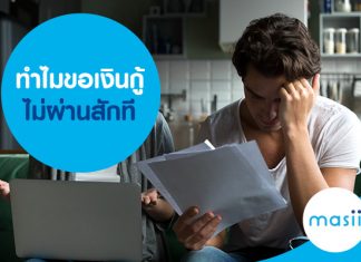 ทำไมขอเงินกู้ไม่ผ่านสักที