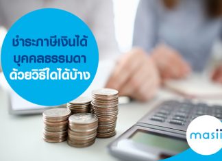 ชำระภาษีเงินได้บุคคลธรรมดา ด้วยวิธีใดได้บ้าง