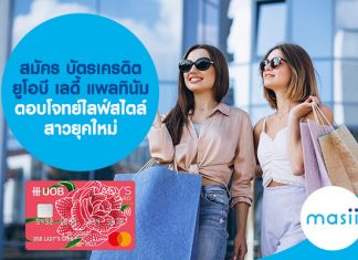 สมัคร บัตรเครดิตยูโอบี เลดี้ แพลทินัม ตอบโจทย์ไลฟ์สไตล์สาวยุคใหม่