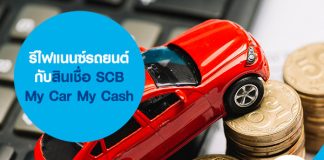รีไฟแนนซ์รถยนต์ กับสินเชื่อ SCB My Car My Cash