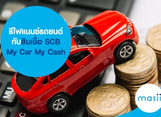รีไฟแนนซ์รถยนต์ กับสินเชื่อ SCB My Car My Cash