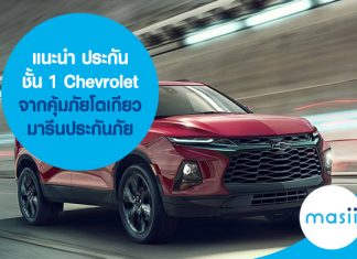 แนะนำ ประกันรถยนต์ชั้น 1 Chevrolet จากคุ้มภัยโตเกียวมารีนประกันภัย