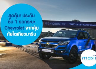 สุดคุ้ม! ประกันชั้น 1 รถกระบะ Chevrolet จากคุ้มภัยโตเกียวมารีน