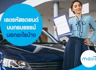 เลขรหัสรถยนต์บนกรมธรรม์ บอกอะไรบ้าง