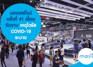 มอเตอร์โชว์ครั้งที่ 41 เลื่อนจัดงาน เหตุไวรัส COVID-19 ระบาด