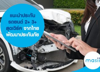 แนะนำประกันรถยนต์ 2+ 3+ สุดเวิร์ค จากไทยพัฒนาประกันภัย