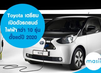 Toyota เตรียมเปิดตัวรถยนต์ไฟฟ้ากว่า 10 รุ่น ตั้งแต่ปี 2020