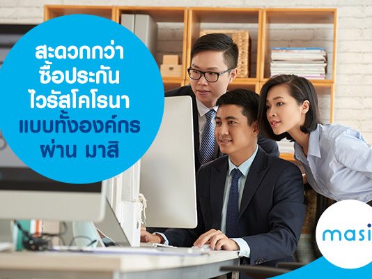 สะดวกกว่า ซื้อประกันไวรัสโคโรนา แบบทั้งองค์กร ผ่าน มาสิ