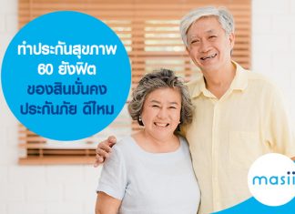 ทำประกันสุขภาพ 60 ยังฟิต ของ สินมั่นคงประกันภัย ดีไหม