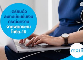 เตรียมตัว ลงทะเบียนรับเงินกรณีตกงาน จากผลกระทบโควิด-19