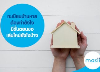 ทะเบียนบ้านหาย ต้องทำยังไง มีขั้นตอนขอเล่มใหม่ยังไงบ้าง