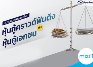  ความแตกต่างระหว่างหุ้นกู้คราวด์ฟันดิงกับหุ้นกู้เอกชน