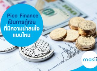 Pico Finance เป็นการกู้เงินที่มีความน่าสนใจแบบไหน