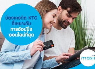 บัตรเครดิต KTC ที่เหมาะกับการช้อปปิ้งออนไลน์ที่สุด