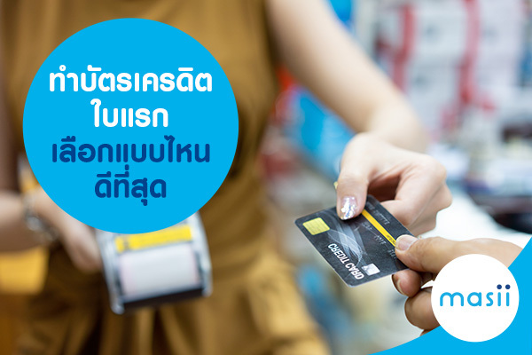 ทำบัตรเครดิตใบแรก เลือกแบบไหน ดีที่สุด - มาสิบล็อก | Masii Blog